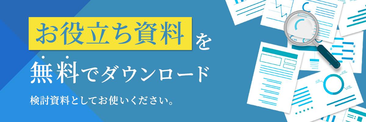 お役立ち資料を無料でダウンロード