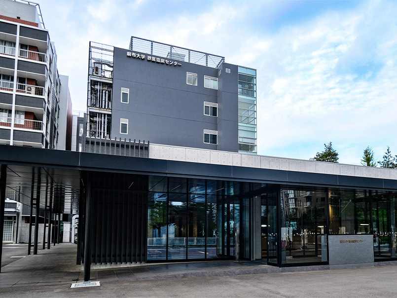 麻布大学動物医療センター